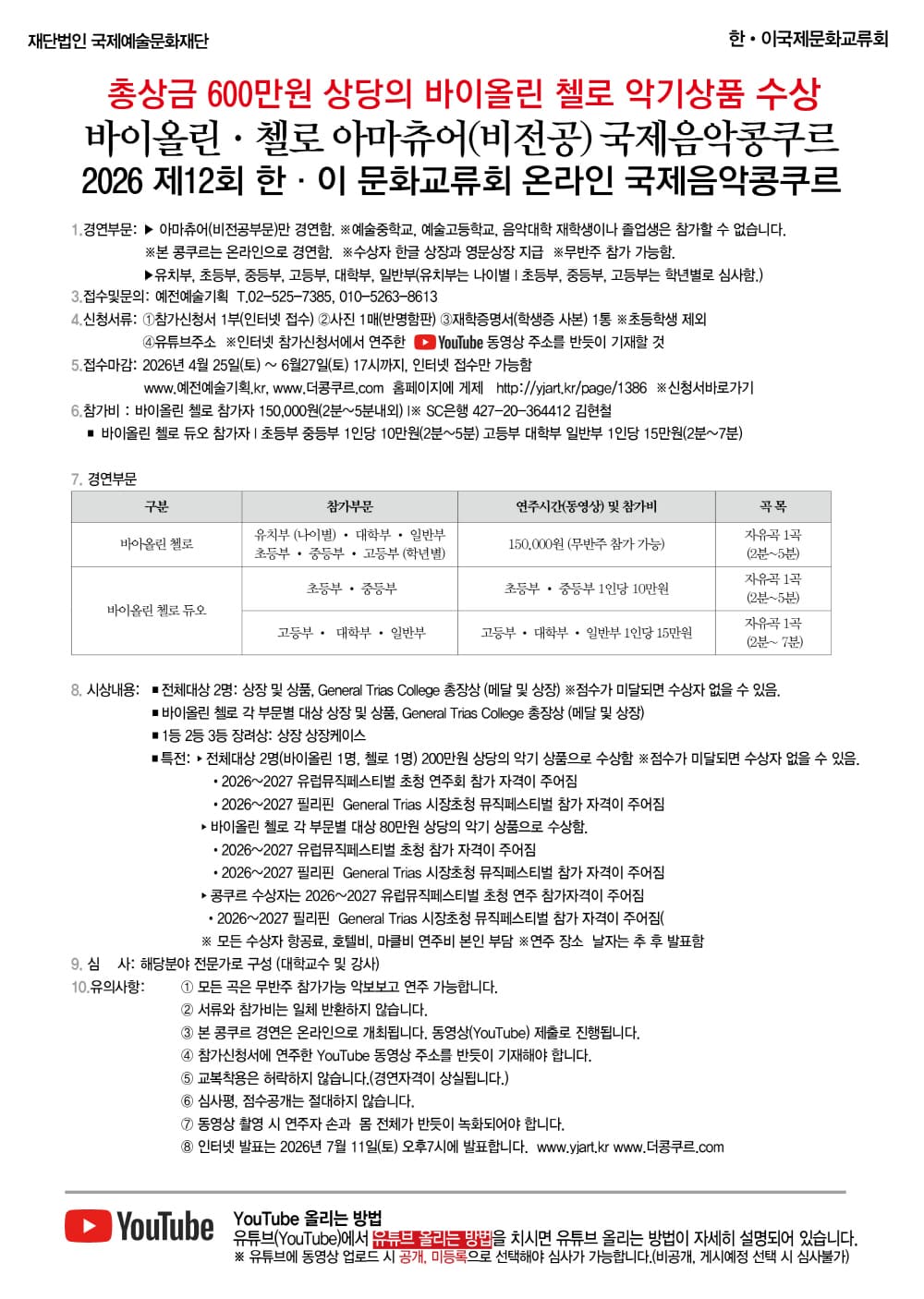 2026 제12회 한이국제음악콩쿠르_바이올린 첼로 아마추어2_1000.jpg
