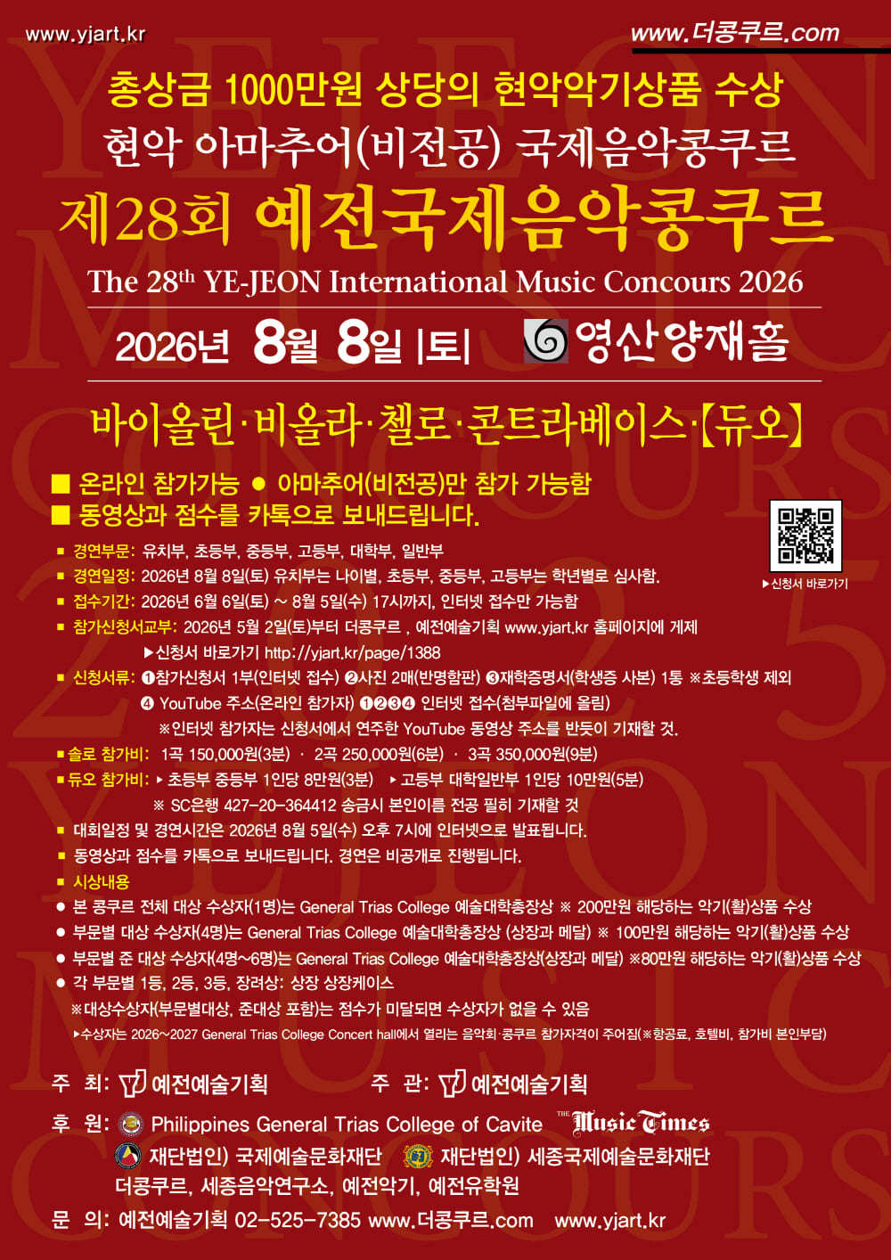 2026-8- 8-제28회_예전국제음악콩쿠르 현악 아마추어_1000.jpg