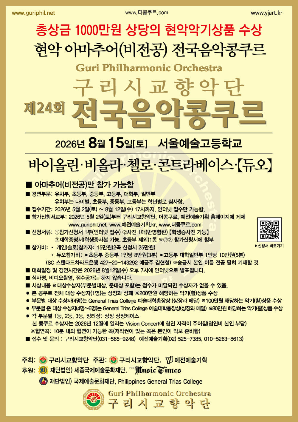 2026-08-15제24회_구리시교향악단_아마츄어 비전공_1000.jpg