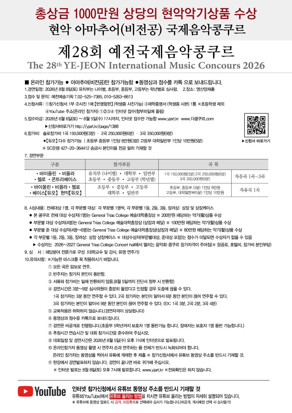 2026-8- 8-제28회_예전국제음악콩쿠르 현악 아마추어2_1000.jpg